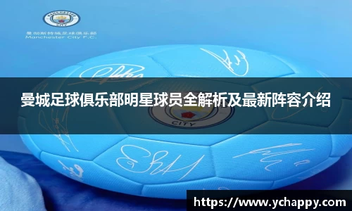 曼城足球俱乐部明星球员全解析及最新阵容介绍