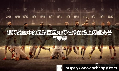 银河战舰中的足球巨星如何在绿茵场上闪耀光芒与荣耀