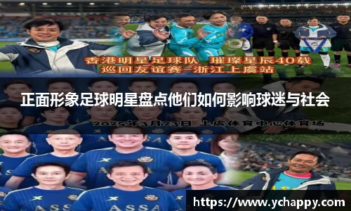 正面形象足球明星盘点他们如何影响球迷与社会