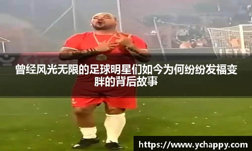 曾经风光无限的足球明星们如今为何纷纷发福变胖的背后故事