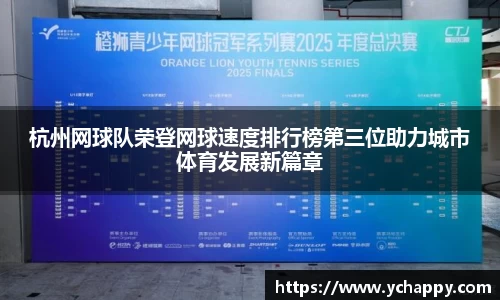 杭州网球队荣登网球速度排行榜第三位助力城市体育发展新篇章